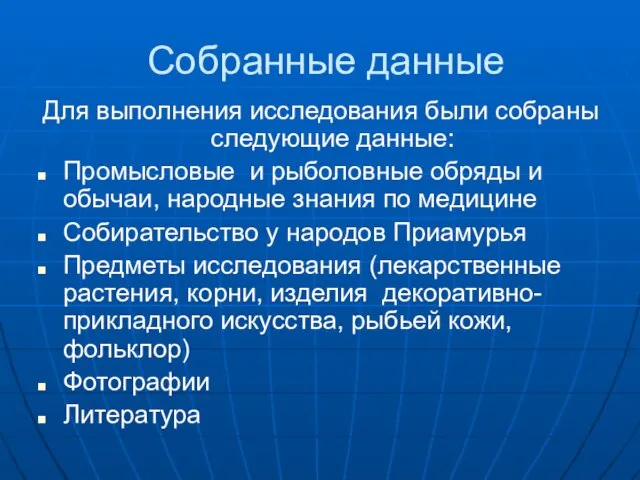 Собранные данные Для выполнения исследования были собраны следующие данные: Промысловые и рыболовные