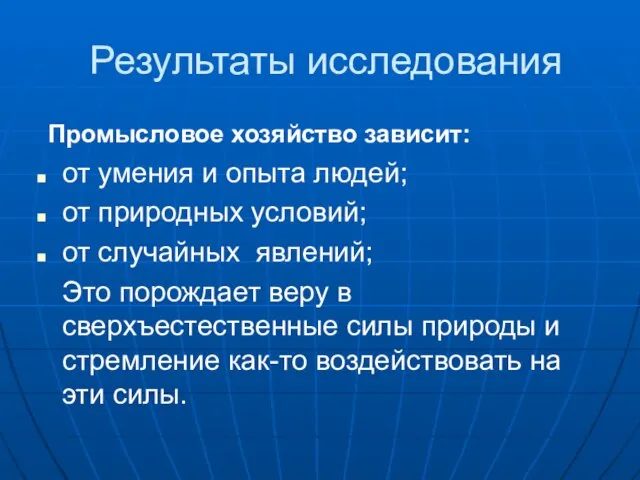 Результаты исследования Промысловое хозяйство зависит: от умения и опыта людей; от природных