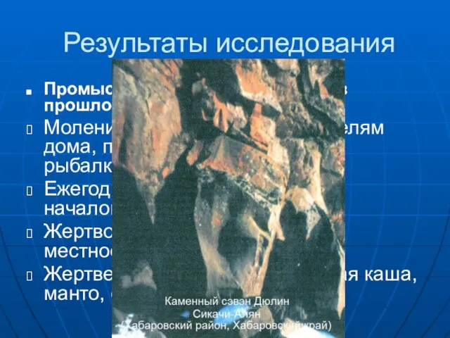 Результаты исследования Промысловые обряды нанайцев в прошлом. Моления духам Дюлин - хранителям