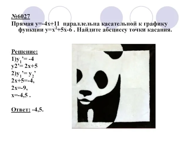 №6027 Прямая y=-4x+11 параллельна касательной к графику функции y=x2+5x-6 . Найдите абсциссу