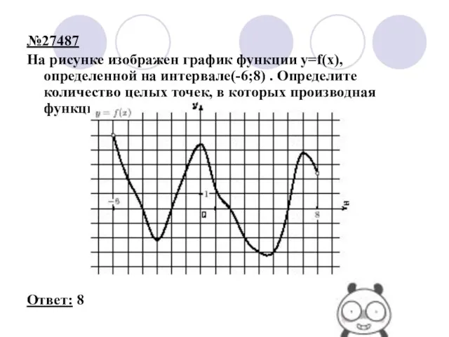 №27487 На рисунке изображен график функции y=f(x), определенной на интервале(-6;8) . Определите