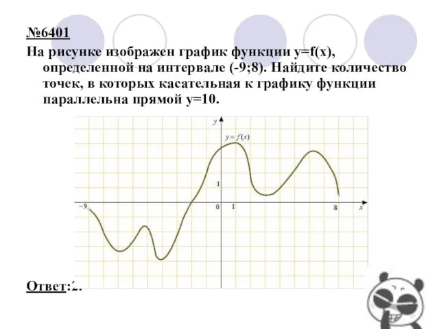 №6401 На рисунке изображен график функции y=f(x), определенной на интервале (-9;8). Найдите