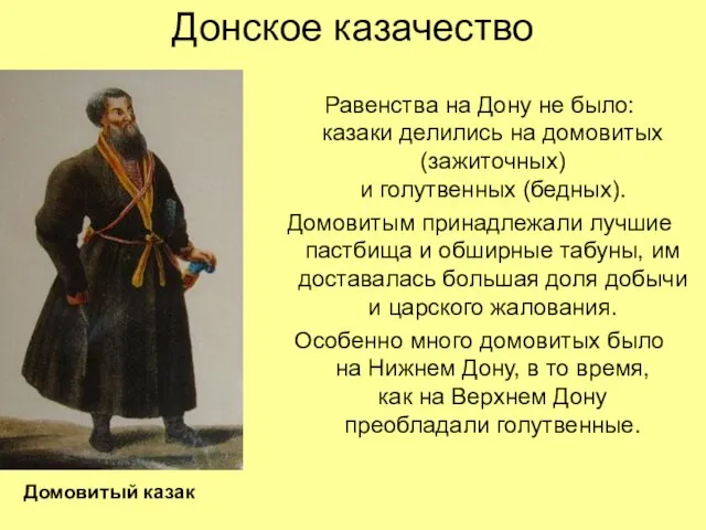 Донское казачество Равенства на Дону не было: казаки делились на домовитых (зажиточных)