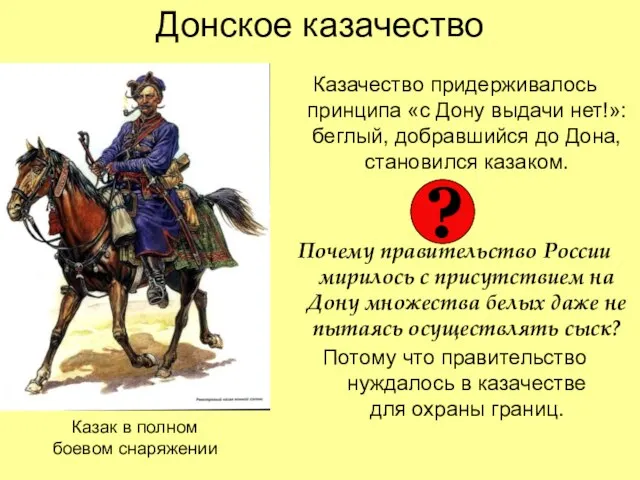 Донское казачество Казачество придерживалось принципа «с Дону выдачи нет!»: беглый, добравшийся до
