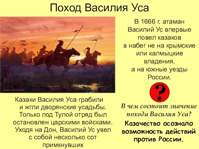 Поход Василия Уса Казаки Василия Уса грабили и жгли дворянские усадьбы. Только