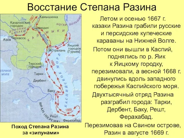 Восстание Степана Разина Летом и осенью 1667 г. казаки Разина грабили русские