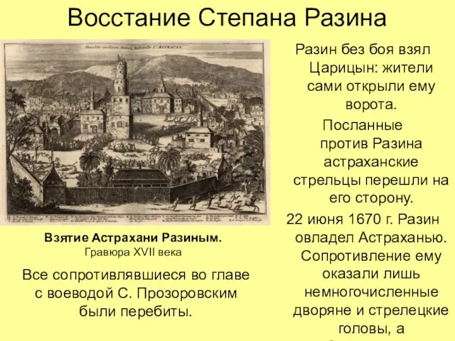 Восстание Степана Разина Разин без боя взял Царицын: жители сами открыли ему