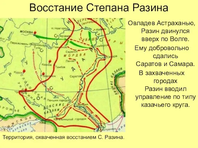 Восстание Степана Разина Овладев Астраханью, Разин двинулся вверх по Волге. Ему добровольно