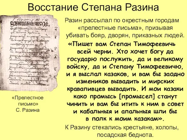 Восстание Степана Разина Разин рассылал по окрестным городам «прелестные письма», призывая убивать