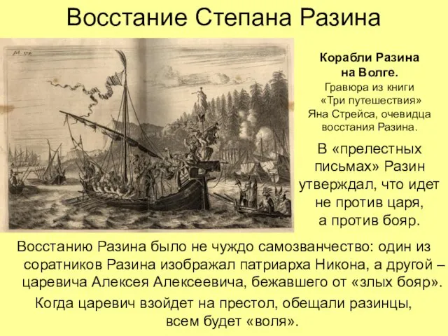 Восстание Степана Разина Восстанию Разина было не чуждо самозванчество: один из соратников