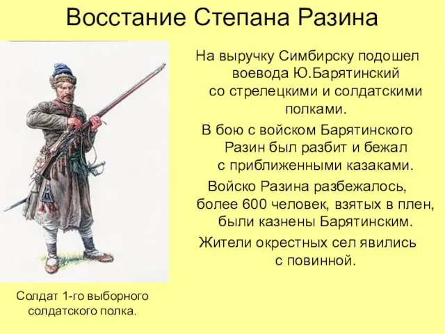 Восстание Степана Разина На выручку Симбирску подошел воевода Ю.Барятинский со стрелецкими и