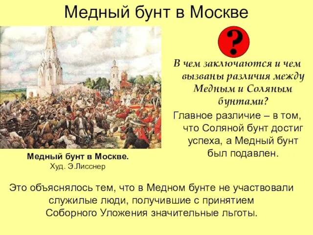 Медный бунт в Москве В чем заключаются и чем вызваны различия между