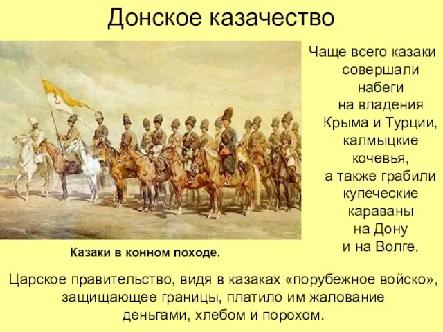 Донское казачество Чаще всего казаки совершали набеги на владения Крыма и Турции,