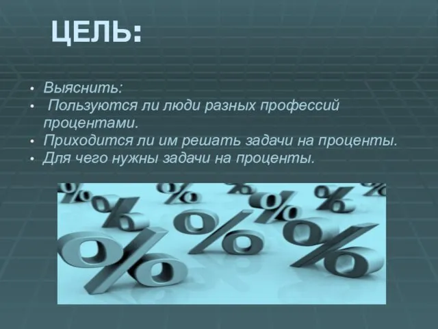 ЦЕЛЬ: Выяснить: Пользуются ли люди разных профессий процентами. Приходится ли им решать