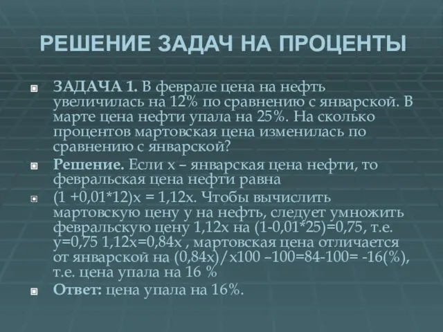 РЕШЕНИЕ ЗАДАЧ НА ПРОЦЕНТЫ ЗАДАЧА 1. В феврале цена на нефть увеличилась