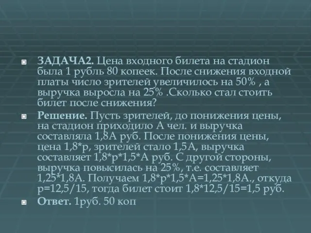 ЗАДАЧА2. Цена входного билета на стадион была 1 рубль 80 копеек. После