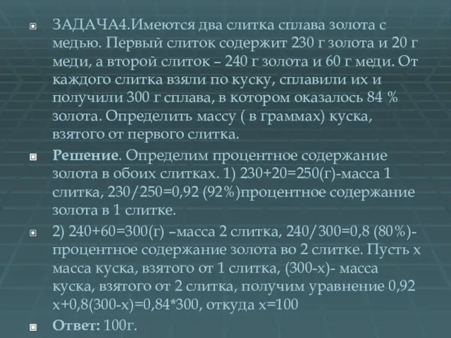 ЗАДАЧА4.Имеются два слитка сплава золота с медью. Первый слиток содержит 230 г