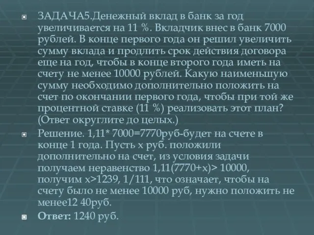 ЗАДАЧА5.Денежный вклад в банк за год увеличивается на 11 %. Вкладчик внес