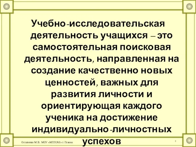 Учебно-исследовательская деятельность учащихся – это самостоятельная поисковая деятельность, направленная на создание качественно