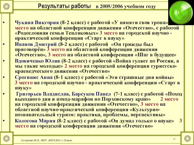 Результаты работы в 2005/2006 учебном году Чукина Виктория (8-2 класс) с работой