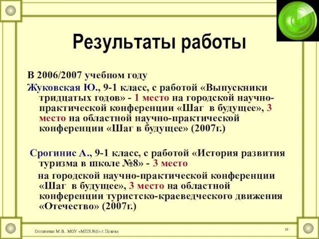 Результаты работы В 2006/2007 учебном году Жуковская Ю., 9-1 класс, с работой