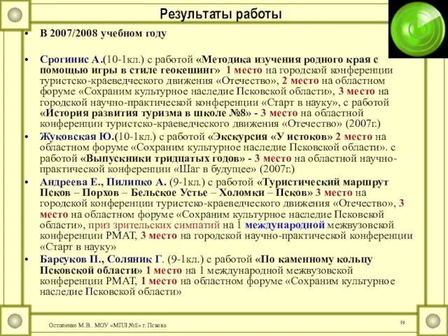 Результаты работы В 2007/2008 учебном году Срогинис А.(10-1кл.) с работой «Методика изучения