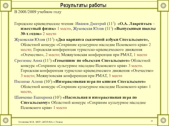 В 2008/2009 учебном году Городские краеведческие чтения: Иванов Дмитрий (111) «О.А. Лаврентьев