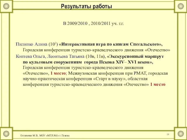 В 2009/2010 , 2010/2011 уч. г.г. Пилипко Алина (101) «Интерактивная игра по