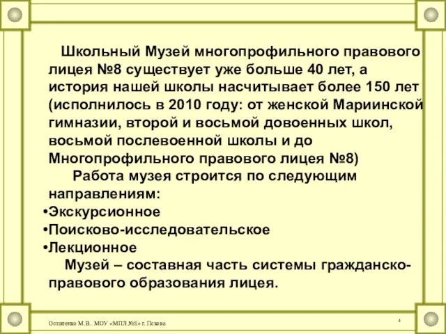 Школьный Музей многопрофильного правового лицея №8 существует уже больше 40 лет, а