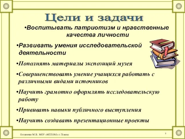 Воспитывать патриотизм и нравственные качества личности Развивать умения исследовательской деятельности Пополнять материалы