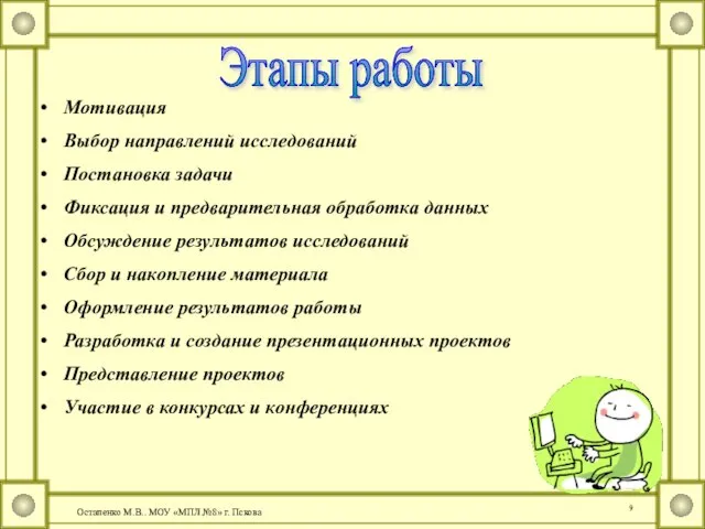 Мотивация Выбор направлений исследований Постановка задачи Фиксация и предварительная обработка данных Обсуждение