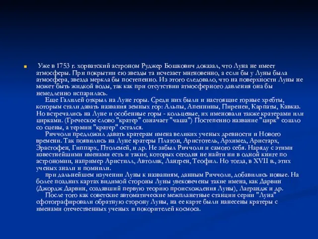 Уже в 1753 г. хорватский астроном Руджер Бошкович доказал, что Луна не