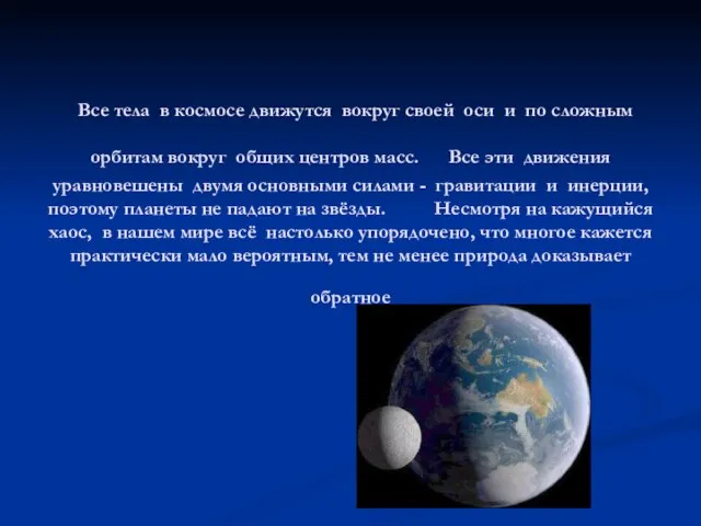 Все тела в космосе движутся вокруг своей оси и по сложным орбитам