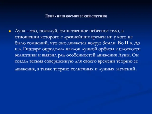 Луна - наш космический спутник Луна – это, пожалуй, единственное небесное тело,