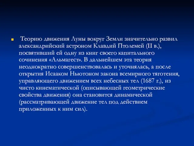 Теорию движения Луны вокруг Земли значительно развил александрийский астроном Клавдий Птолемей (II