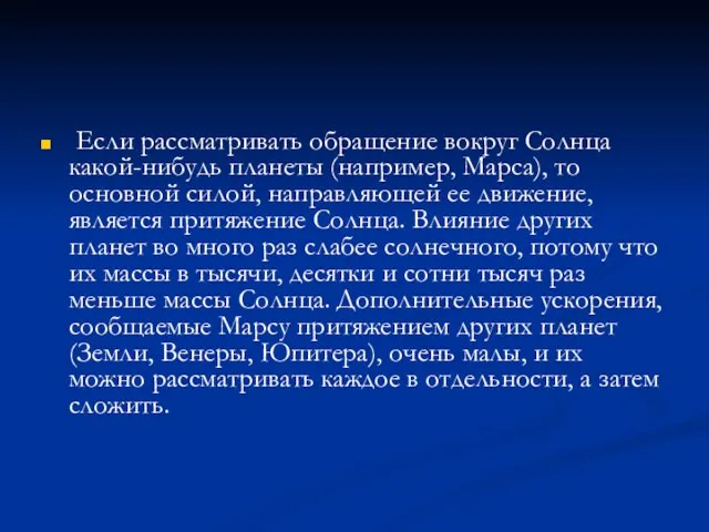 Если рассматривать обращение вокруг Солнца какой-нибудь планеты (например, Марса), то основной силой,