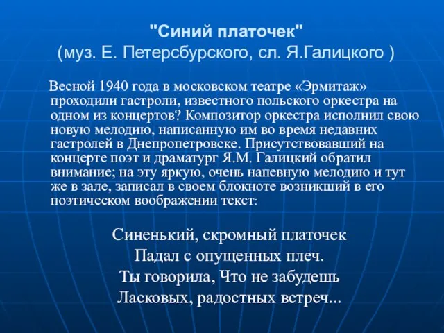 "Синий платочек" (муз. Е. Петерсбурского, сл. Я.Галицкого ) Весной 1940 года в