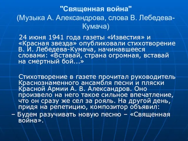 "Священная война" (Музыка А. Александрова, слова В. Лебедева-Кумача) 24 июня 1941 года