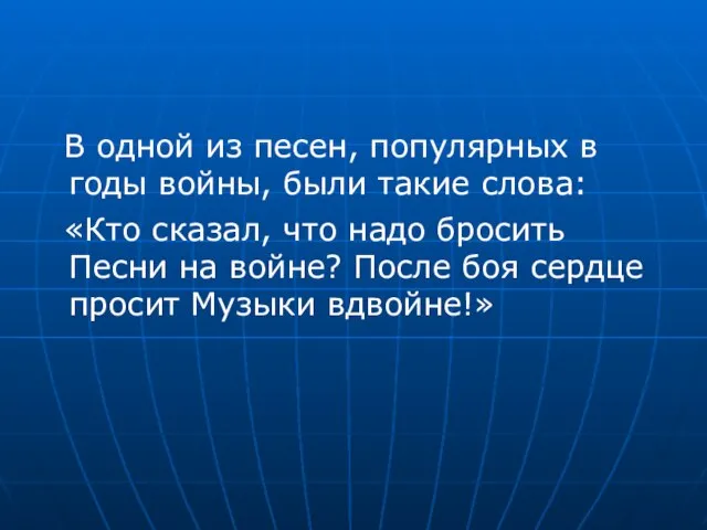 В одной из песен, популярных в годы войны, были такие слова: «Кто