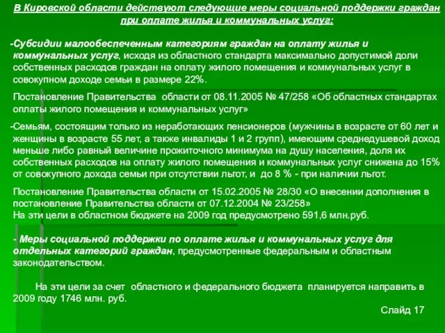 В Кировской области действуют следующие меры социальной поддержки граждан при оплате жилья