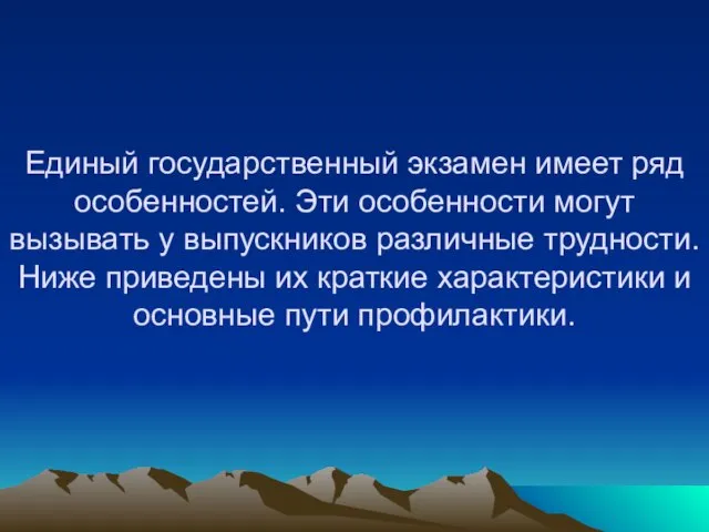 Единый государственный экзамен имеет ряд особенностей. Эти особенности могут вызывать у выпускников