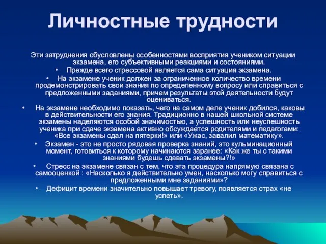 Личностные трудности Эти затруднения обусловлены особенностями восприятия учеником ситуации экзамена, его субъективными