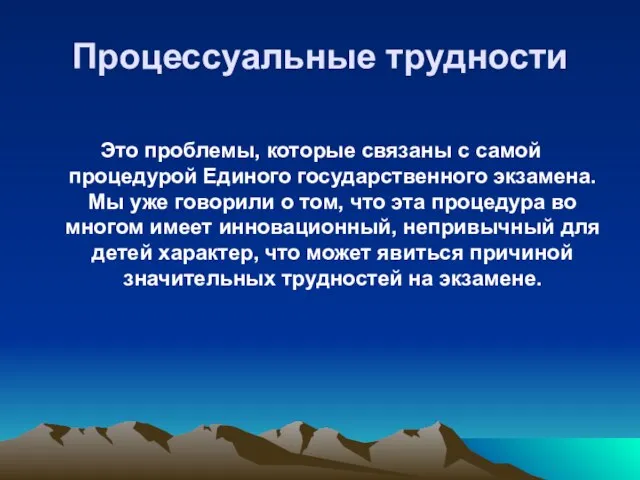 Процессуальные трудности Это проблемы, которые связаны с самой процедурой Единого государственного экзамена.