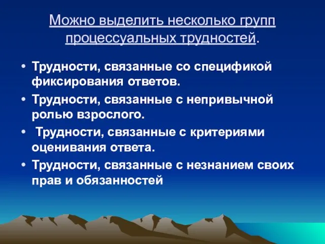 Можно выделить несколько групп процессуальных трудностей. Трудности, связанные со спецификой фиксирования ответов.