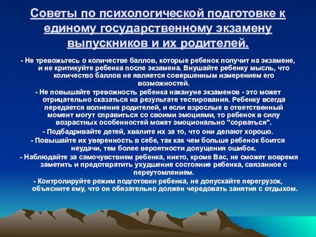 Советы по психологической подготовке к единому государственному экзамену выпускников и их родителей.