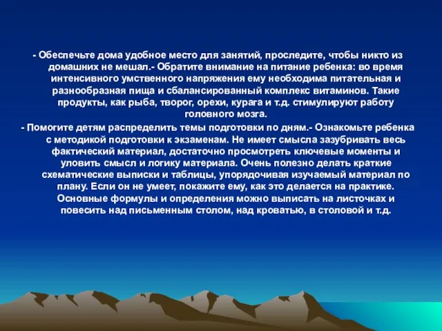 - Обеспечьте дома удобное место для занятий, проследите, чтобы никто из домашних