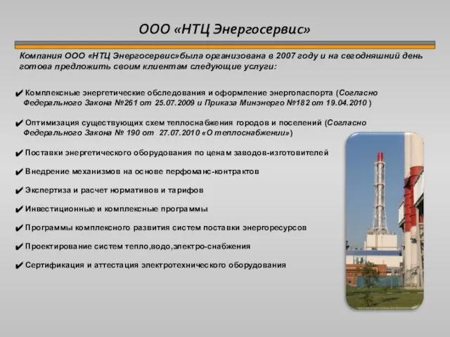 ООО «НТЦ Энергосервис» Компания ООО «НТЦ Энергосервис»была организована в 2007 году и