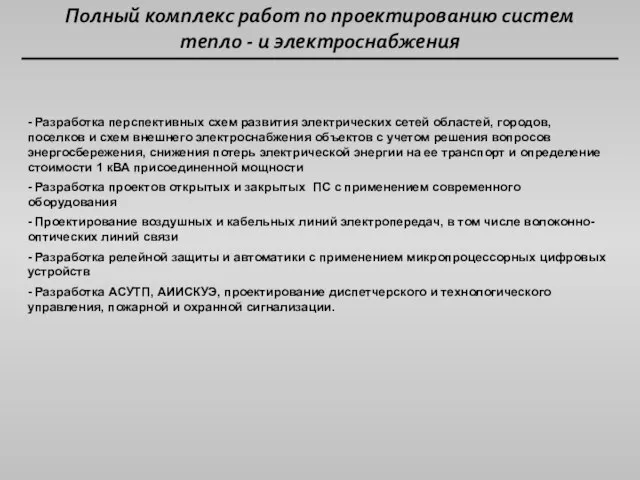 Полный комплекс работ по проектированию систем тепло - и электроснабжения - Разработка