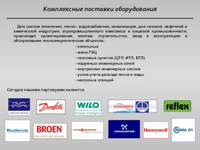 Комплексные поставки оборудования Для систем отопления, тепло-, водоснабжения, канализации, для газовой, нефтяной