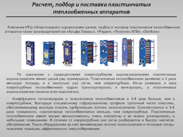 Расчет, подбор и поставка пластинчатых теплообменных аппаратов Компания НТЦ «Энергосервис» осуществляет расчет,